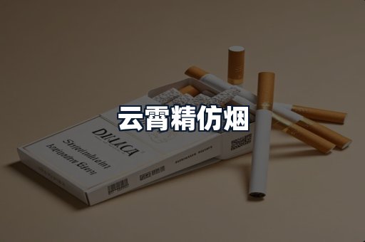 云霄精仿烟