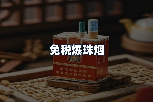 免税爆珠烟